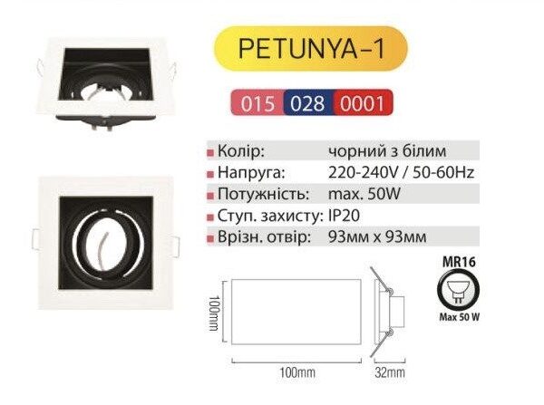 Світильник-спот PETUNYA-1
